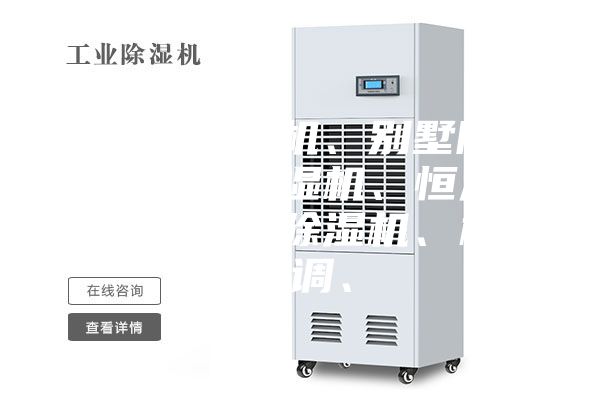 安诗曼除湿机、别墅除湿机、室内除湿机、恒温除湿机、调温除湿机、机房空调、