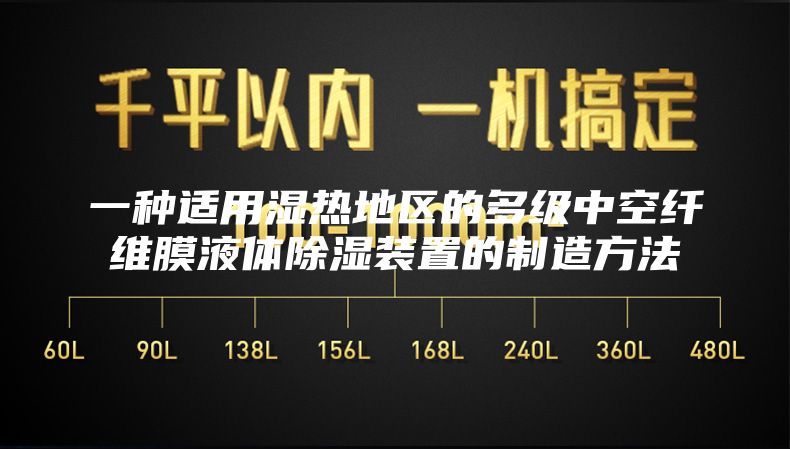 一种适用湿热地区的多级中空纤维膜液体除湿装置的制造方法