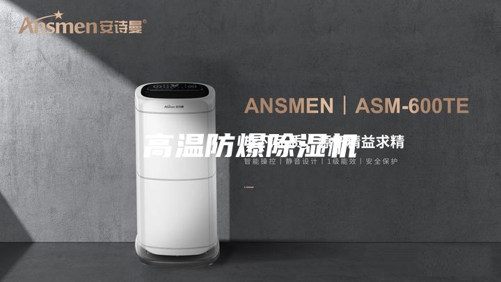 高温防爆除湿机