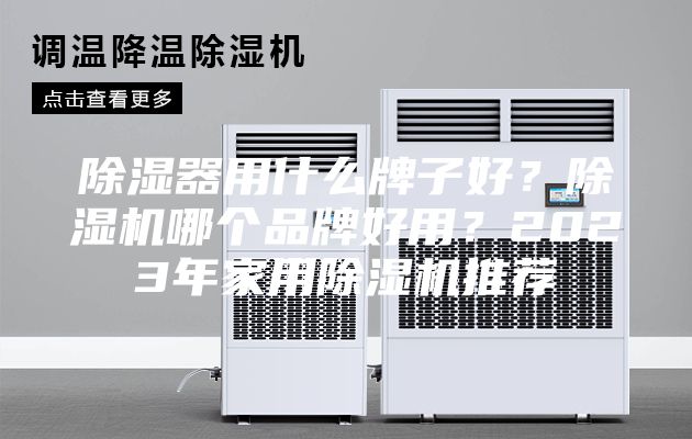 除湿器用什么牌子好？除湿机哪个品牌好用？2023年家用除湿机推荐