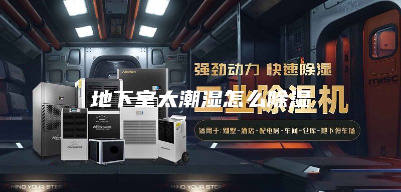 地下室太潮湿怎么除湿