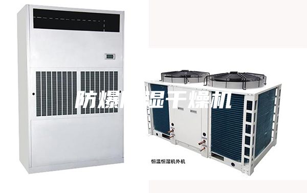 防爆除湿干燥机