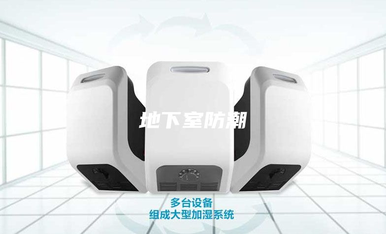 地下室防潮
