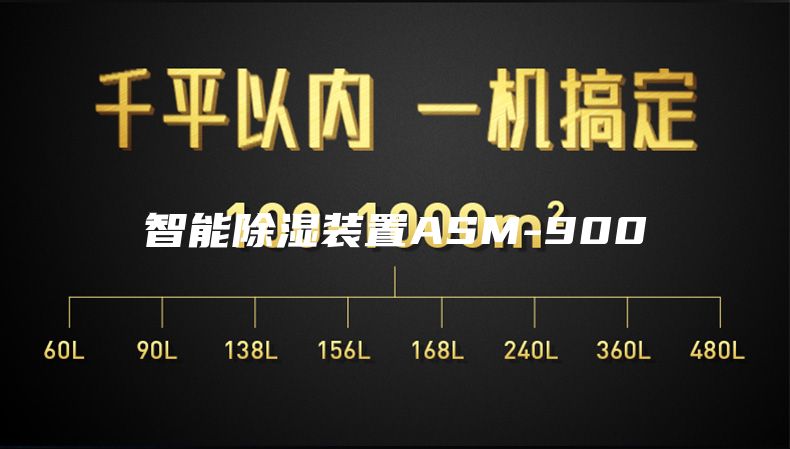 智能除湿装置ASM-900