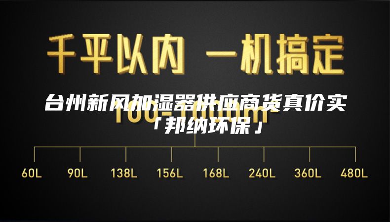 台州新风加湿器供应商货真价实「邦纳环保」