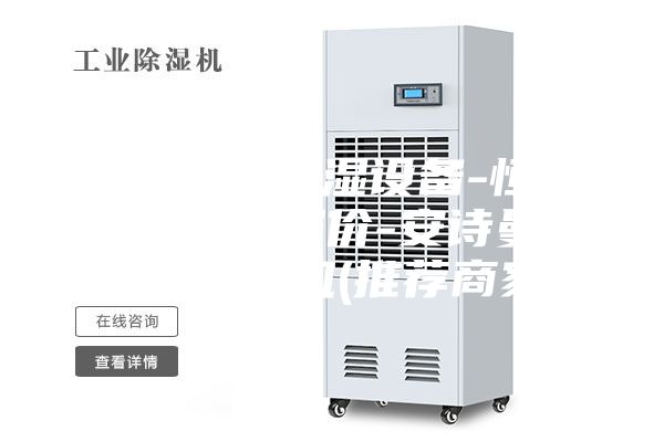 山东恒温恒湿设备-恒温恒湿设备报价-安诗曼ASM除湿机(推荐商家)
