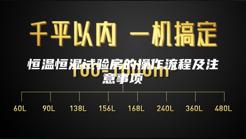 恒温恒湿试验房的操作流程及注意事项