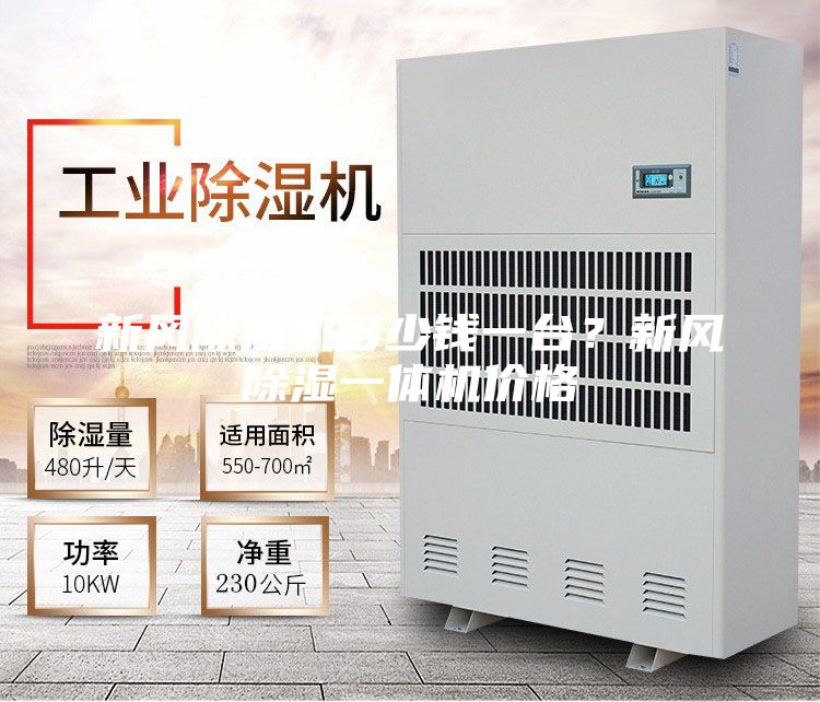 新风除湿机多少钱一台？新风除湿一体机价格