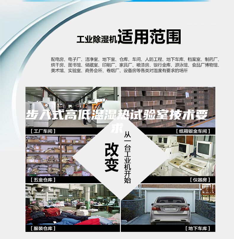 步入式高低温湿热试验室技术要求