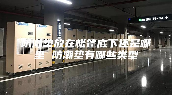 防潮垫放在帐篷底下还是哪里 防潮垫有哪些类型