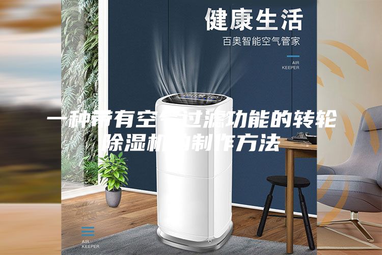 一种带有空气过滤功能的转轮除湿机的制作方法