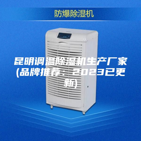 昆明调温除湿机生产厂家(品牌推荐：2023已更新)