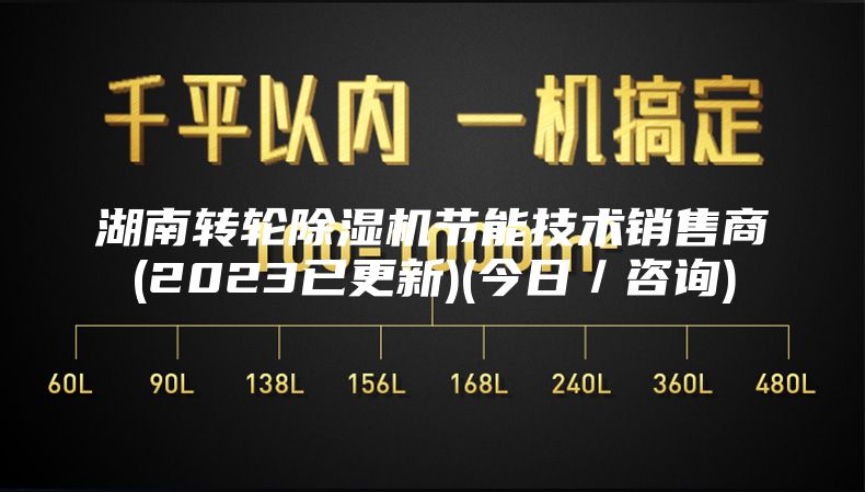 湖南转轮除湿机节能技术销售商(2023已更新)(今日／咨询)