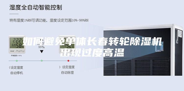 如何避免单体长春转轮除湿机出现过度高温