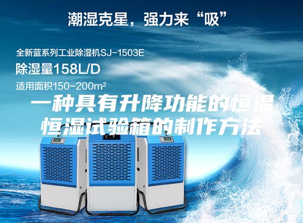 一种具有升降功能的恒温恒湿试验箱的制作方法