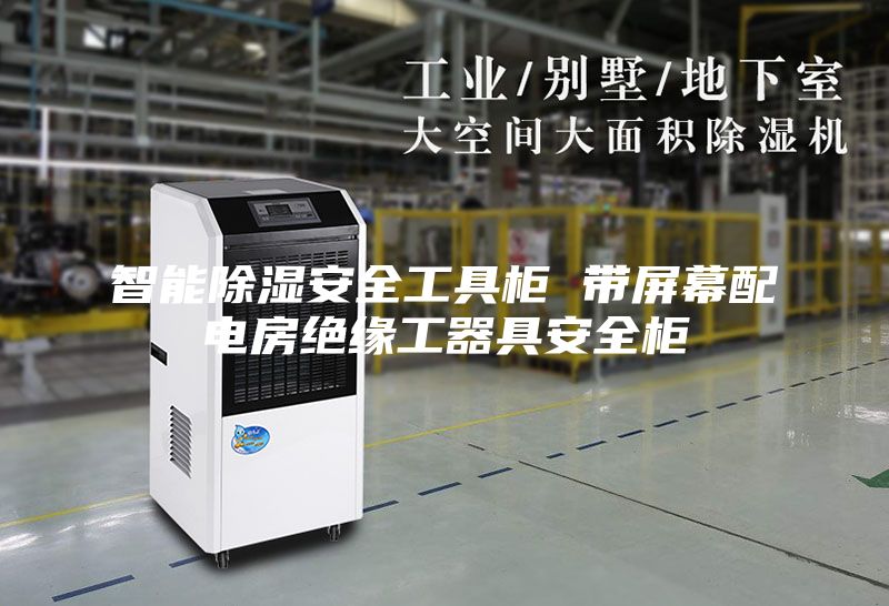 智能除湿安全工具柜 带屏幕配电房绝缘工器具安全柜
