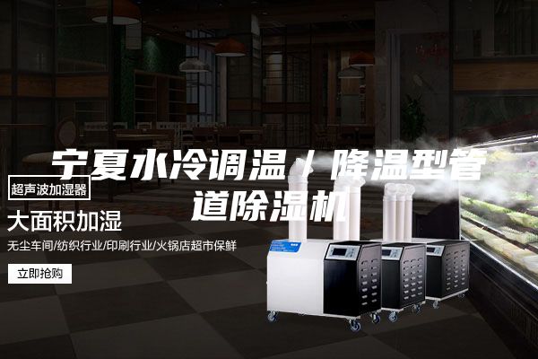宁夏水冷调温／降温型管道除湿机