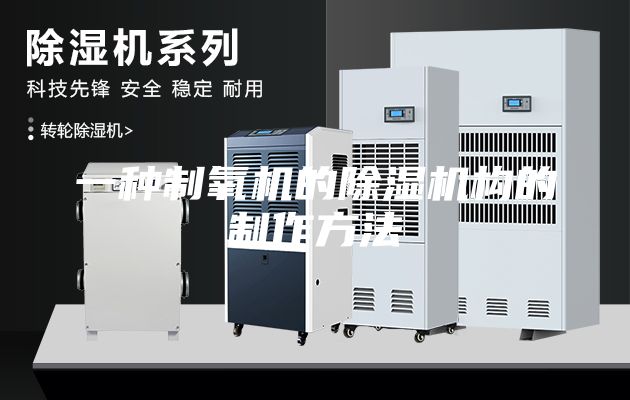 一种制氧机的除湿机构的制作方法