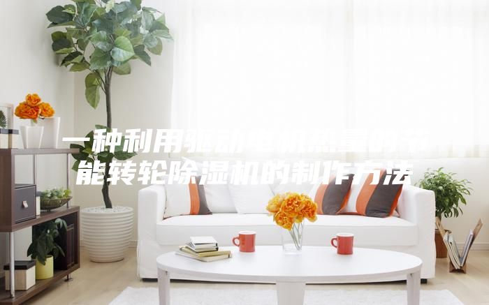 一种利用驱动电机热量的节能转轮除湿机的制作方法