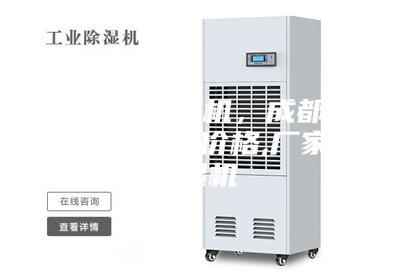 【家用除湿机，成都家用如何购买】价格,厂家,除湿机
