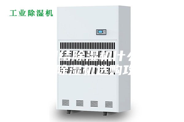 还在纠结除湿机什么牌子好？除湿机选购攻略？