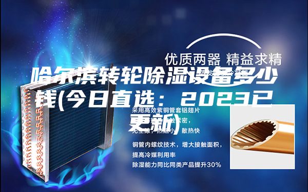 哈尔滨转轮除湿设备多少钱(今日直选：2023已更新)