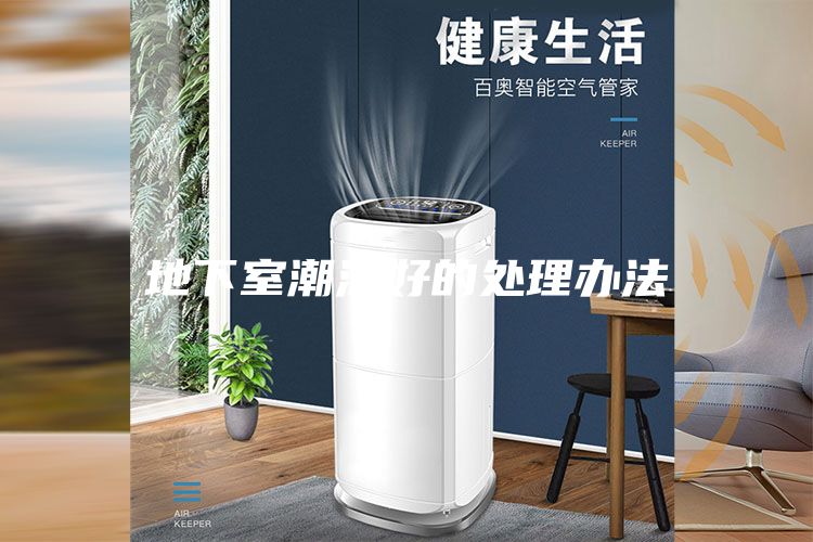 地下室潮湿好的处理办法
