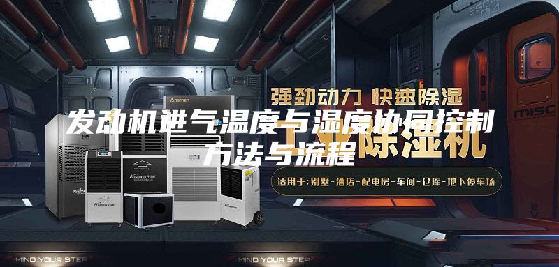 发动机进气温度与湿度协同控制方法与流程