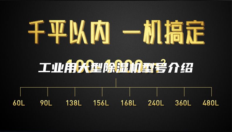 工业用大型除湿机型号介绍
