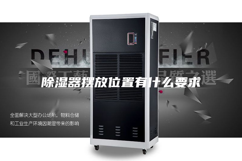 除湿器摆放位置有什么要求