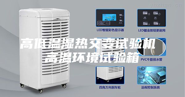 高低温湿热交变试验机 高温环境试验箱