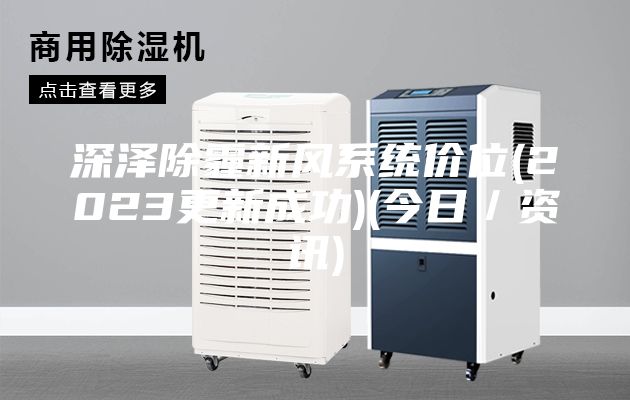 深泽除霾新风系统价位(2023更新成功)(今日／资讯)