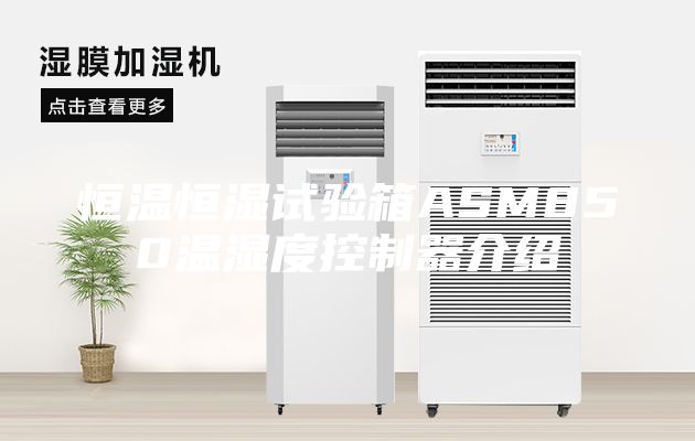 恒温恒湿试验箱ASM850温湿度控制器介绍