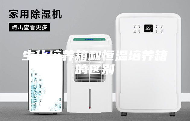 生化培养箱和恒温培养箱的区别