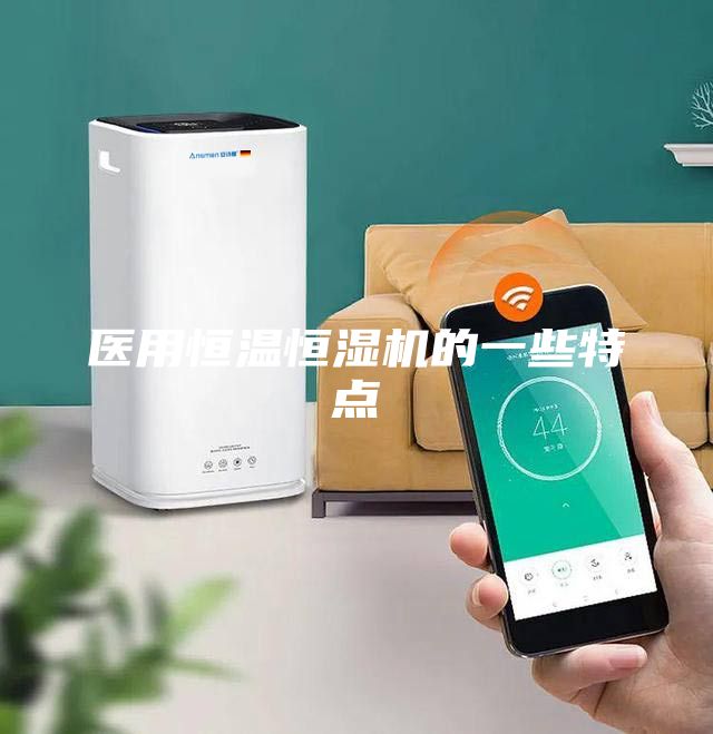 医用恒温恒湿机的一些特点