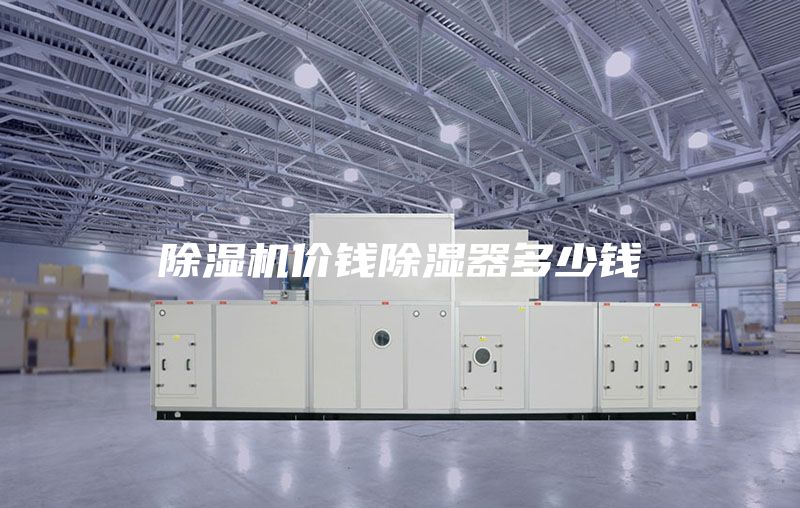 除湿机价钱除湿器多少钱