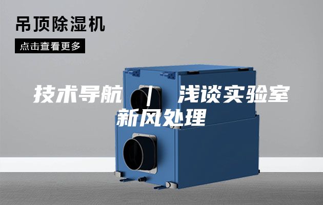 技术导航 ｜ 浅谈实验室新风处理