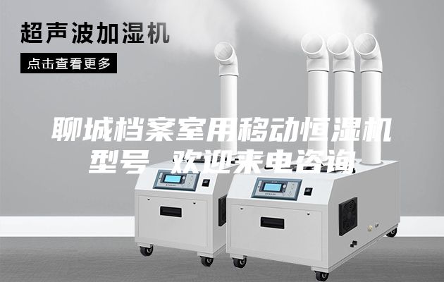 聊城档案室用移动恒湿机型号 欢迎来电咨询
