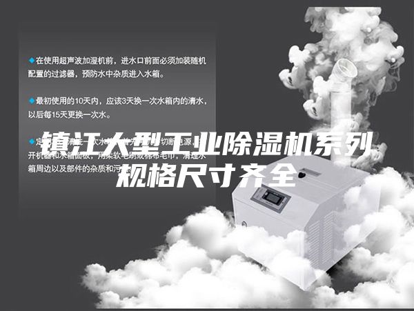 镇江大型工业除湿机系列规格尺寸齐全