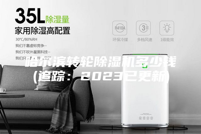 哈尔滨转轮除湿机多少钱(追踪：2023已更新)