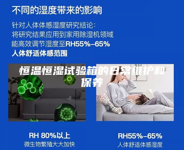 恒温恒湿试验箱的日常维护和保养