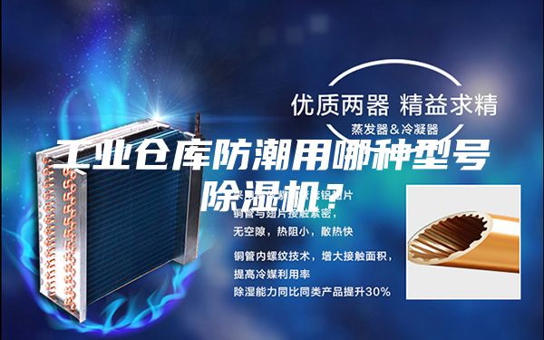 工业仓库防潮用哪种型号除湿机？