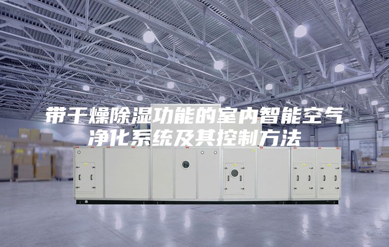 带干燥除湿功能的室内智能空气净化系统及其控制方法