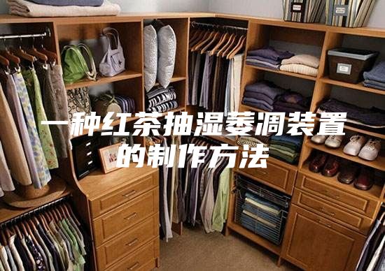 一种红茶抽湿萎凋装置的制作方法