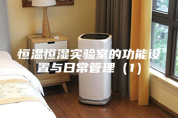 恒温恒湿实验室的功能设置与日常管理（1）