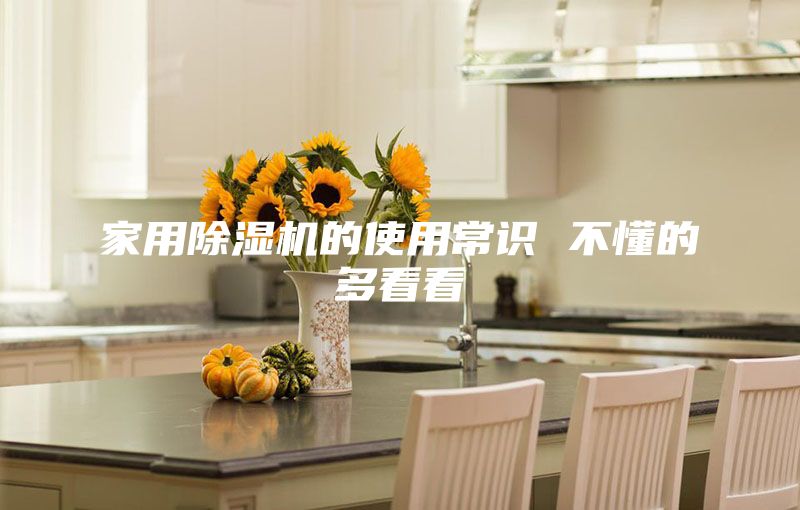 家用除湿机的使用常识 不懂的多看看