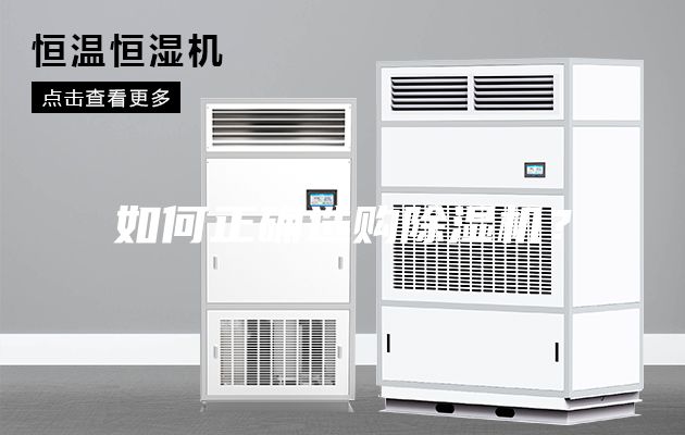如何正确选购除湿机？