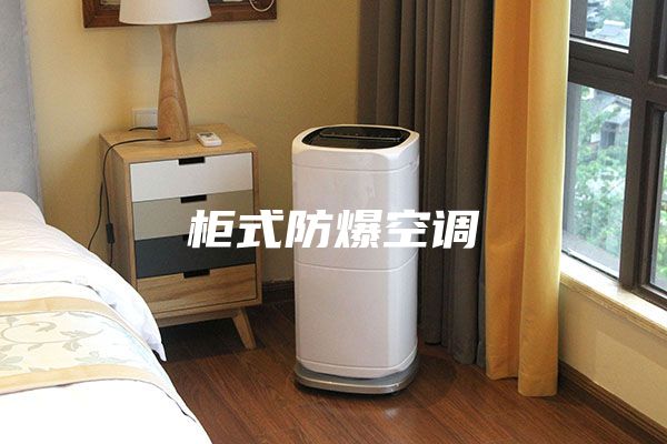 柜式防爆空调