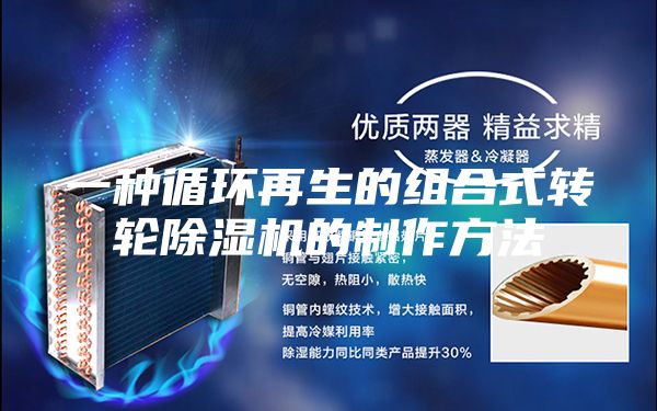 一种循环再生的组合式转轮除湿机的制作方法