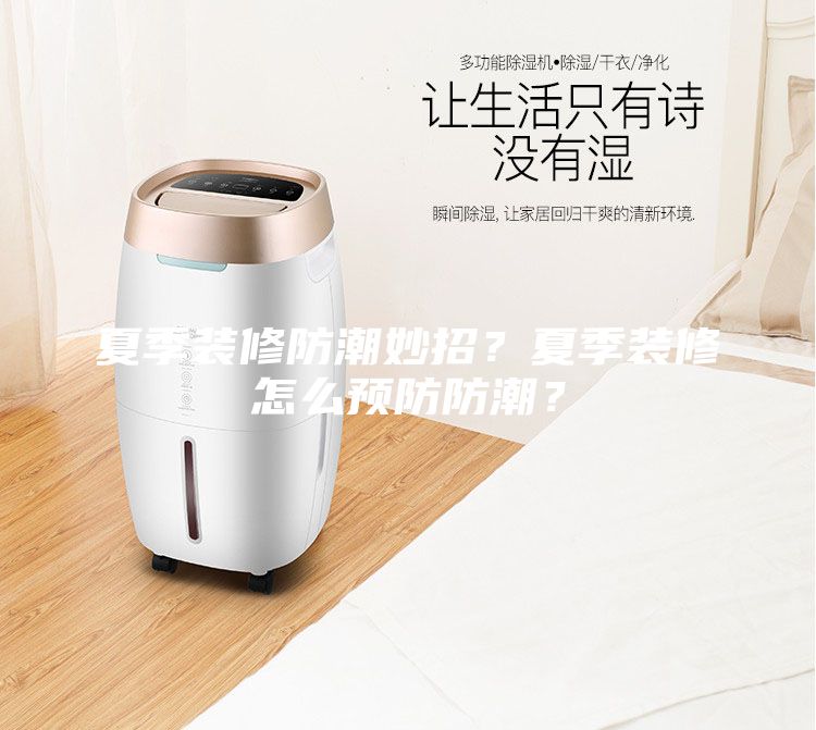 夏季装修防潮妙招？夏季装修怎么预防防潮？